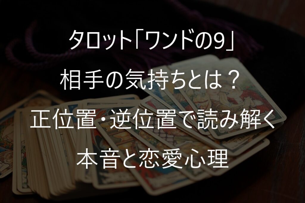 タロット「ワンドの9」の相手の気持ちとは？正位置・逆位置で読み解く本音と恋愛心理