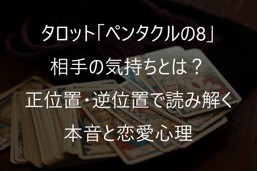 タロット「ペンタクルの8」の相手の気持ちとは？正位置・逆位置で読み解く本音と恋愛心理