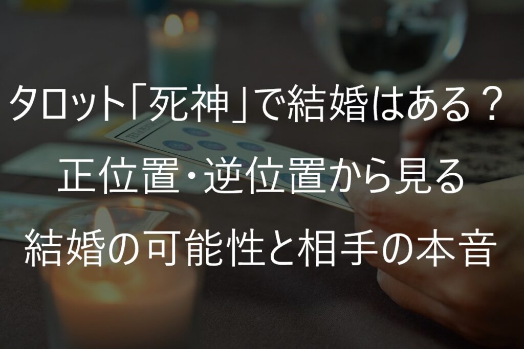 タロット「死神」で結婚はある？正位置・逆位置から見る結婚の可能性と相手の本音