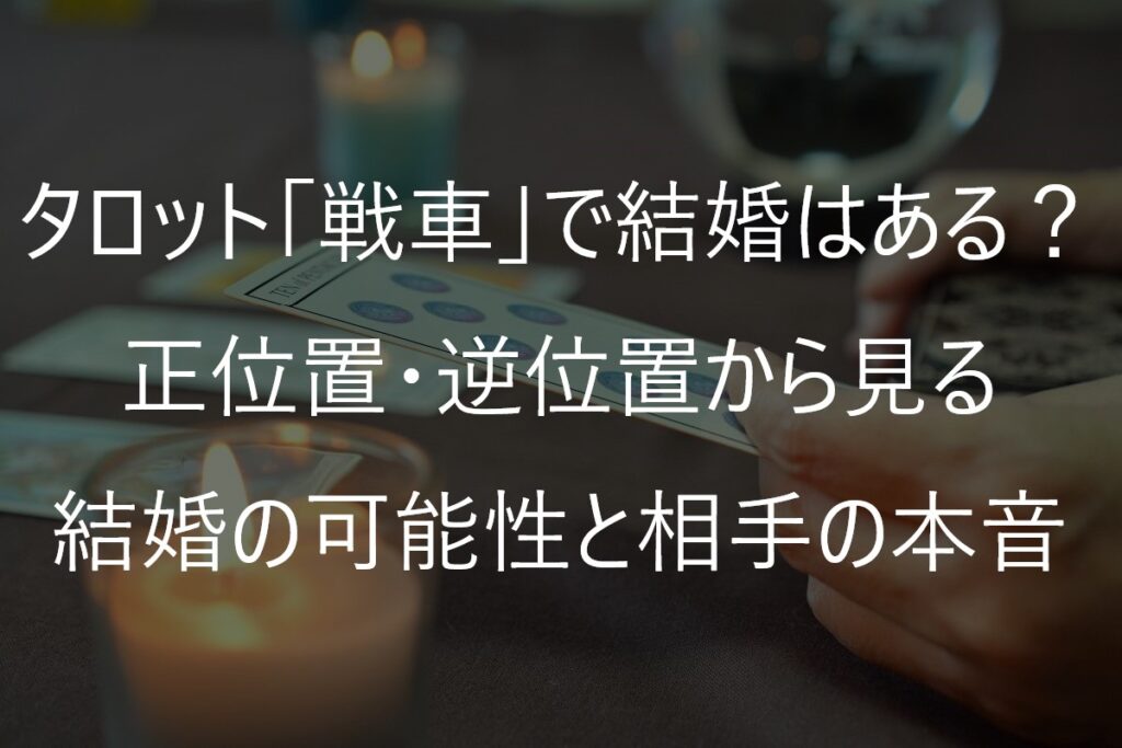 タロット「戦車」で結婚はある？正位置・逆位置から見る結婚の可能性と相手の本音