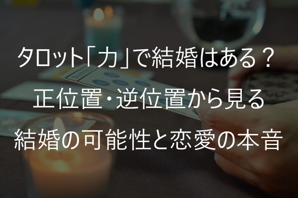 タロット「力」で結婚はある？正位置・逆位置から見る結婚の可能性と恋愛の本音