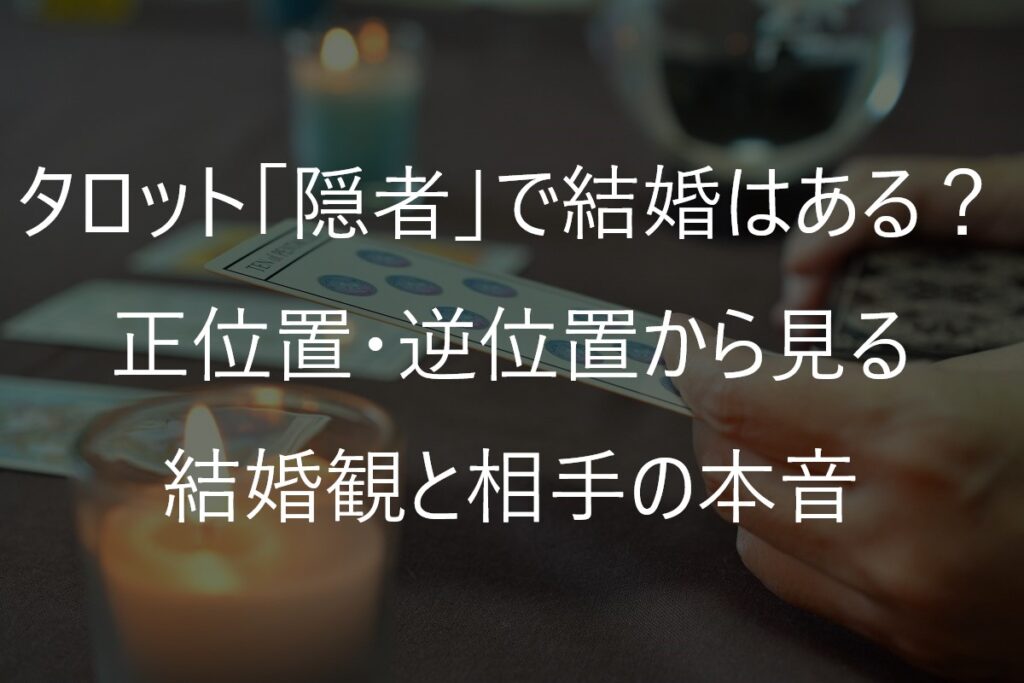 タロット「隠者」で結婚はある？正位置・逆位置から見る結婚観と相手の本音