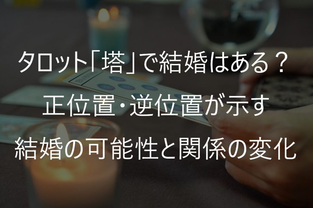 タロット「塔」で結婚はある？正位置・逆位置が示す結婚の可能性と関係の変化