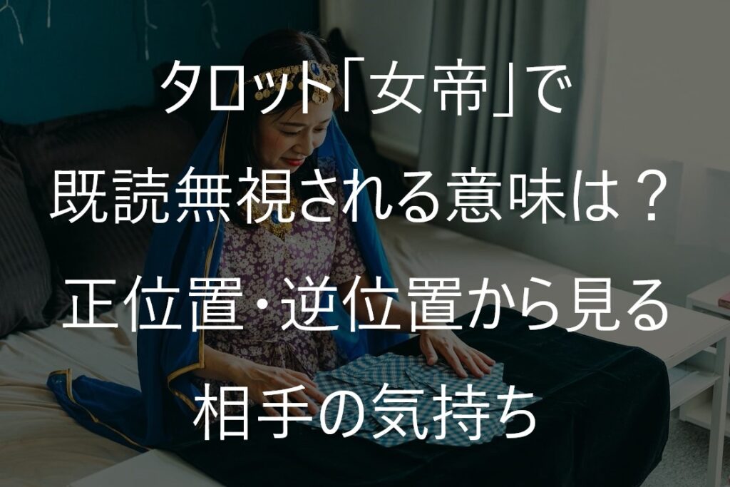 タロット「女帝」で既読無視される意味は？正位置・逆位置から見る相手の気持ち