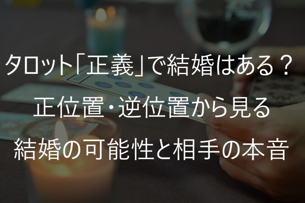 タロット「正義」で結婚はある？正位置・逆位置から見る結婚の可能性と相手の本音