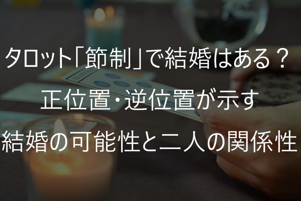 タロット「節制」で結婚はある？正位置・逆位置が示す結婚の可能性と二人の関係性