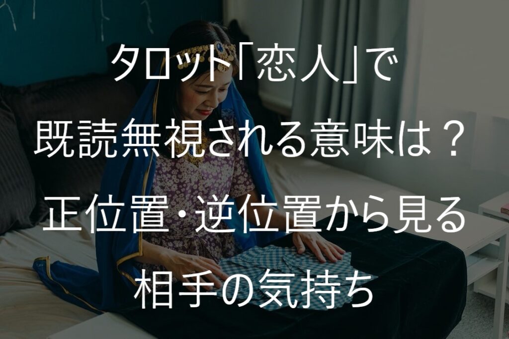 タロット「恋人」で既読無視される意味は？正位置・逆位置から見る相手の気持ち