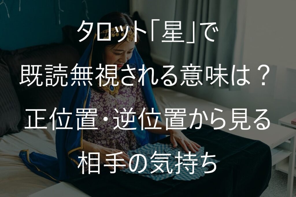 タロット「星」で既読無視される意味は？正位置・逆位置から見る相手の気持ち