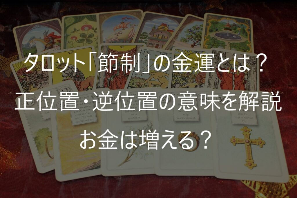 タロット「節制」の金運とは?正位置・逆位置の意味を解説|お金は増える?