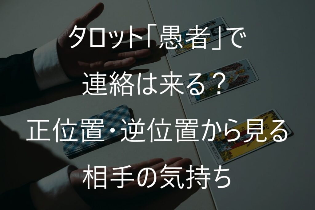 タロット「愚者」で連絡は来る?正位置・逆位置から見る相手の気持ち