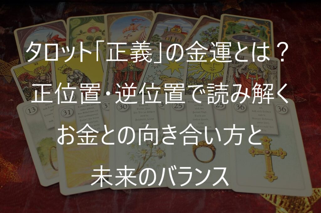 タロット「正義」の金運とは？正位置・逆位置で読み解くお金との向き合い方と未来のバランス
