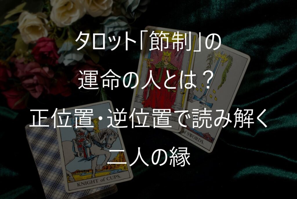 タロット「節制」の運命の人とは?正位置・逆位置で読み解く二人の縁