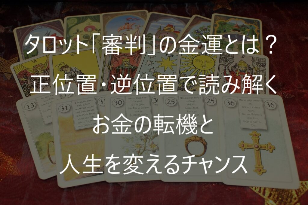 タロット「審判」の金運とは？正位置・逆位置で読み解くお金の転機と人生を変えるチャンス