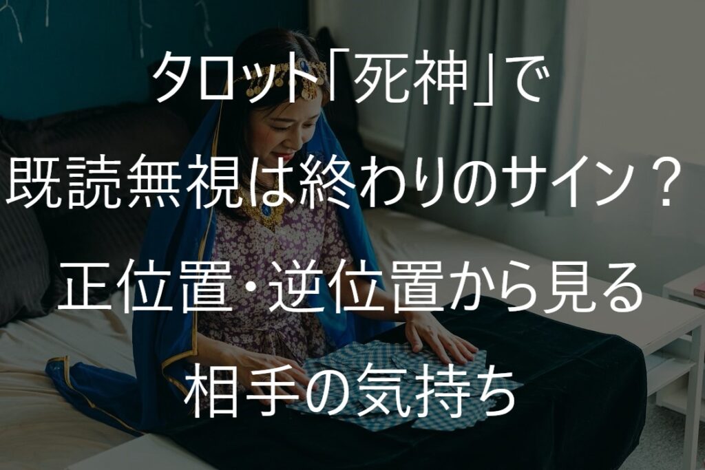 タロット「死神」で既読無視は終わりのサイン？正位置・逆位置から見る相手の気持ち