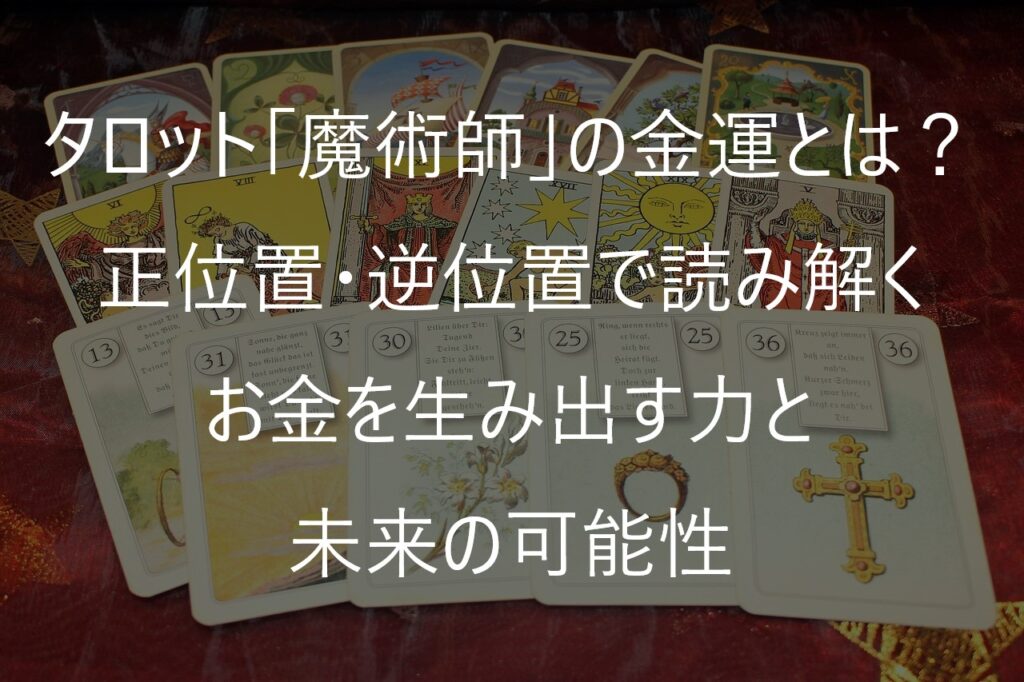 タロット「魔術師」の金運とは？正位置・逆位置で読み解くお金を生み出す力と未来の可能性