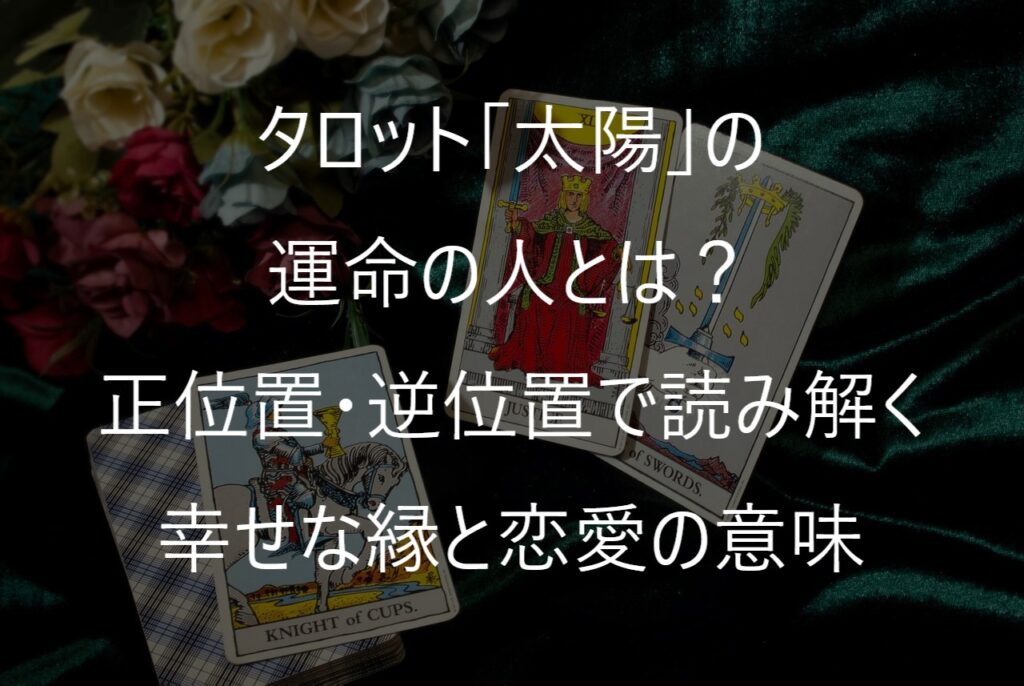 タロット「太陽」の運命の人とは？正位置・逆位置で読み解く幸せな縁と恋愛の意味
