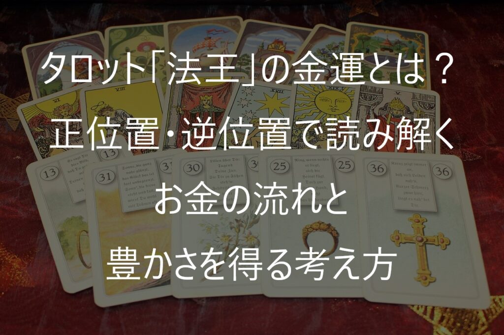タロット「法王」の金運とは？正位置・逆位置で読み解くお金の流れと豊かさを得る考え方