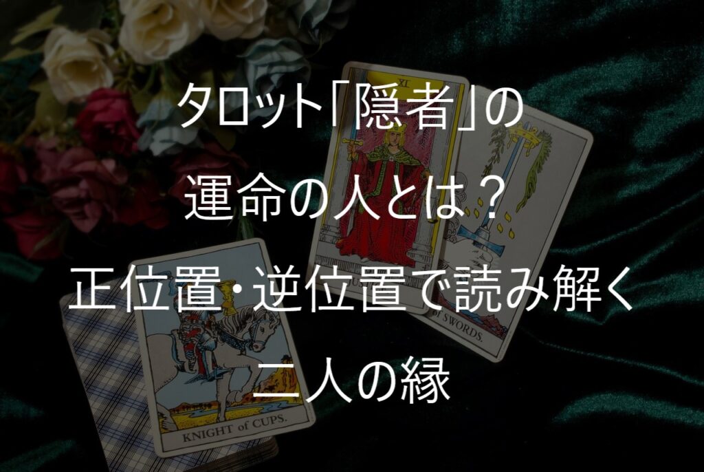 タロット「隠者」の運命の人とは？正位置・逆位置で読み解く二人の縁