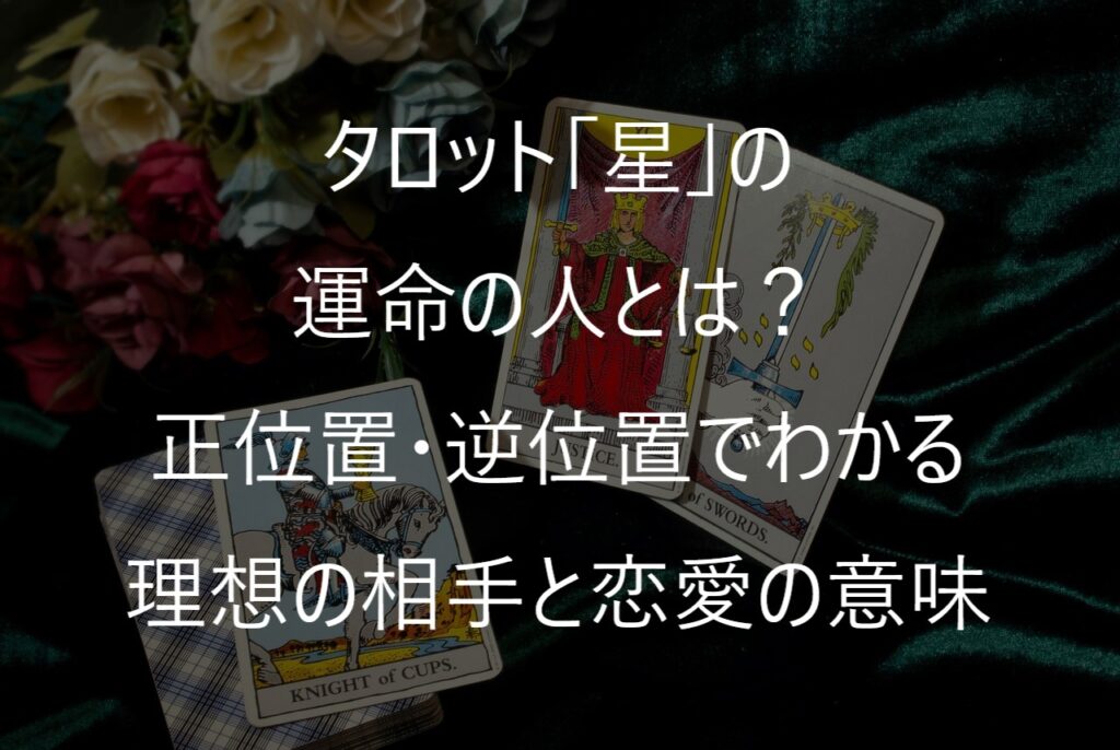タロット「星」の運命の人とは？正位置・逆位置でわかる理想の相手と恋愛の意味