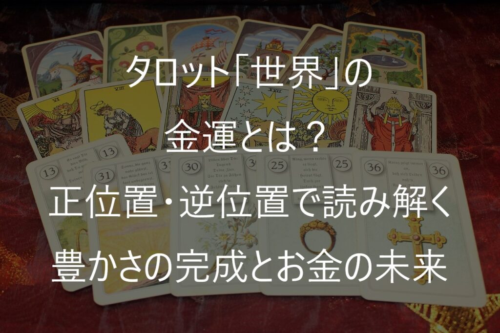 タロット「世界」の金運とは？正位置・逆位置で読み解く豊かさの完成とお金の未来