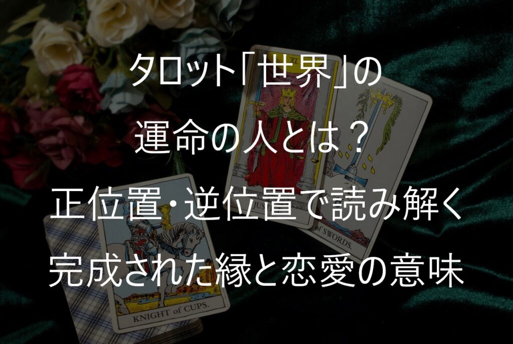 タロット「世界」の運命の人とは？正位置・逆位置で読み解く完成された縁と恋愛の意味