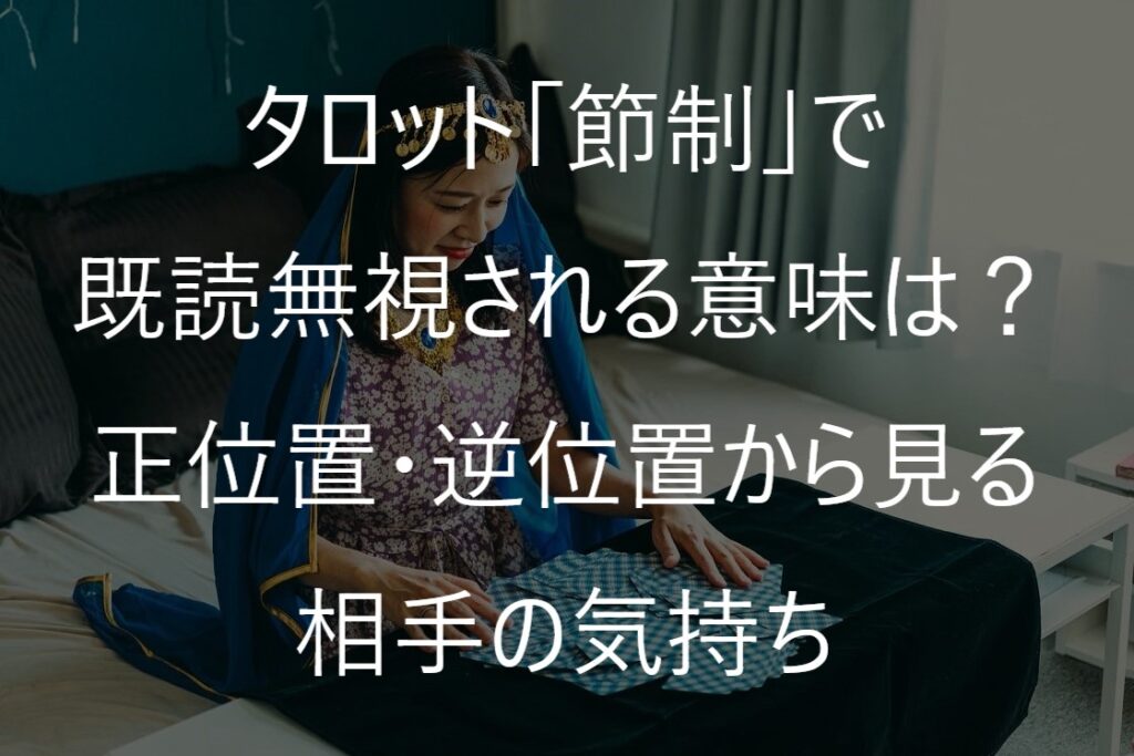 タロット「節制」で既読無視される意味は？正位置・逆位置から見る相手の気持ち