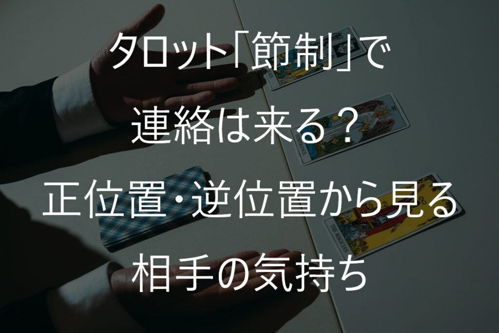 タロット「節制」で連絡は来る?正位置・逆位置から見る相手の気持ち