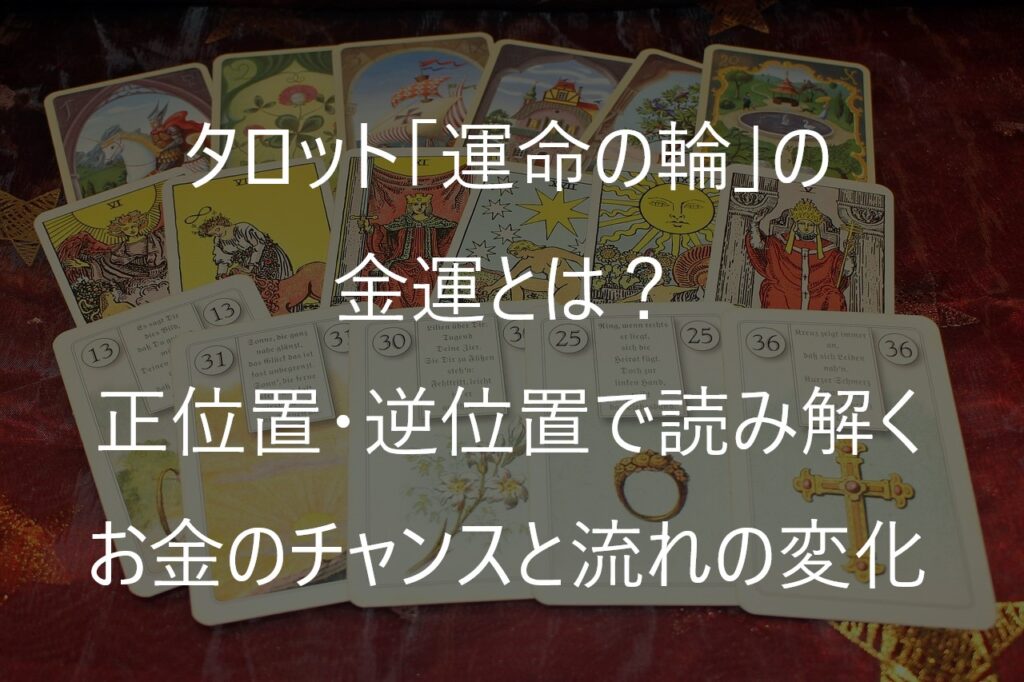タロット「運命の輪」の金運とは？正位置・逆位置で読み解くお金のチャンスと流れの変化