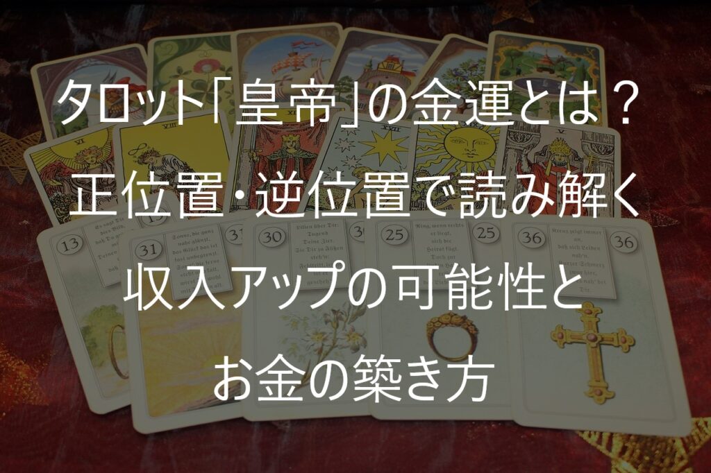 タロット「皇帝」の金運とは？正位置・逆位置で読み解く収入アップの可能性とお金の築き方