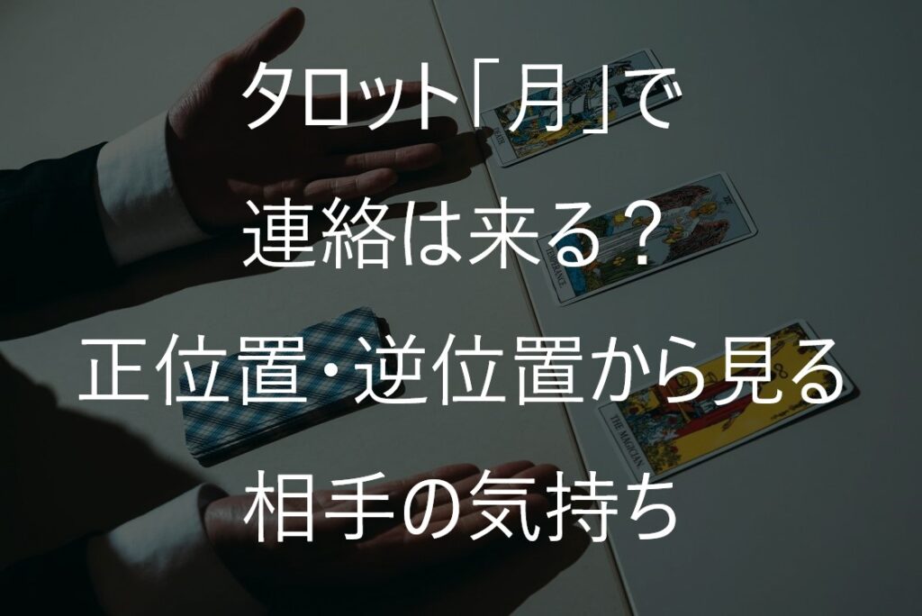 タロット「月」で連絡は来る?正位置・逆位置から見る相手の気持ち