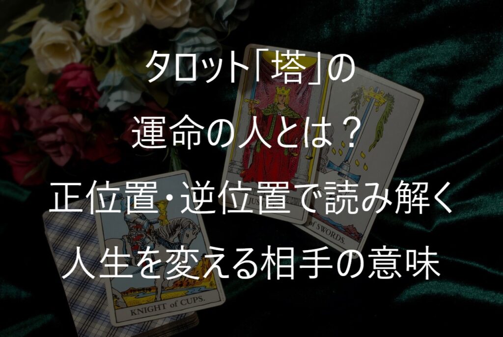 タロット「塔」の運命の人とは？正位置・逆位置で読み解く人生を変える相手の意味