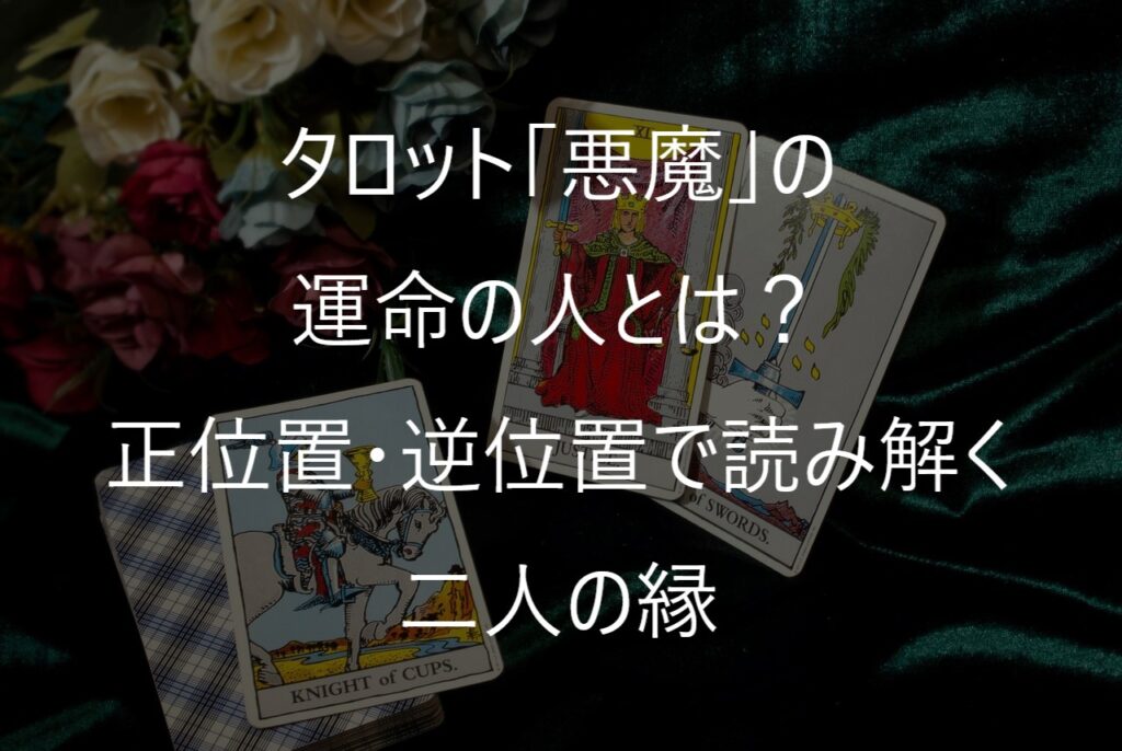 タロット「悪魔」の運命の人とは？正位置・逆位置で読み解く二人の縁