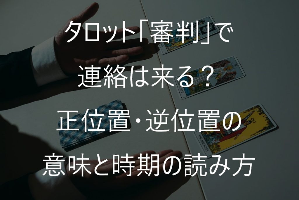 タロット「審判」で連絡は来る?正位置・逆位置の意味と時期の読み方