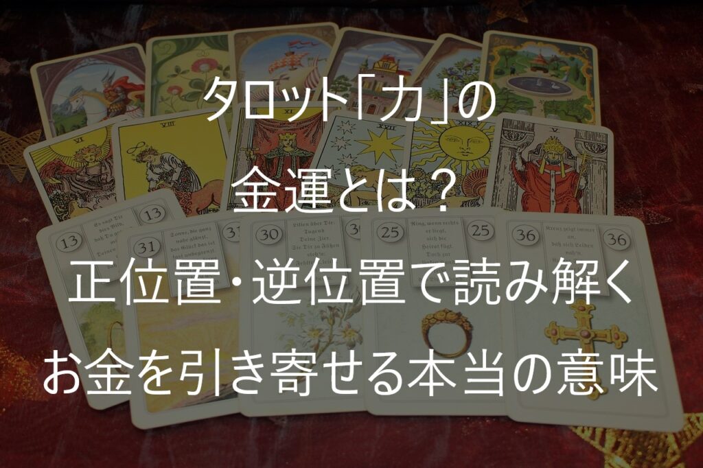 タロット「力」の金運とは？正位置・逆位置で読み解くお金を引き寄せる本当の意味