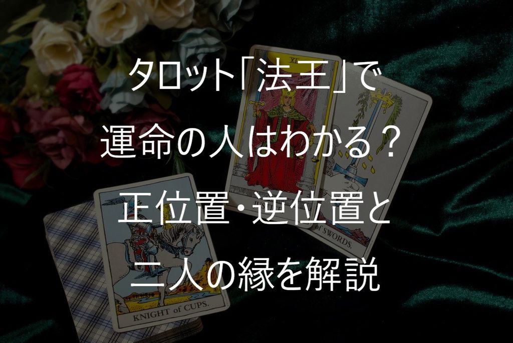 タロット「法王」で運命の人はわかる?正位置・逆位置と二人の縁を解説