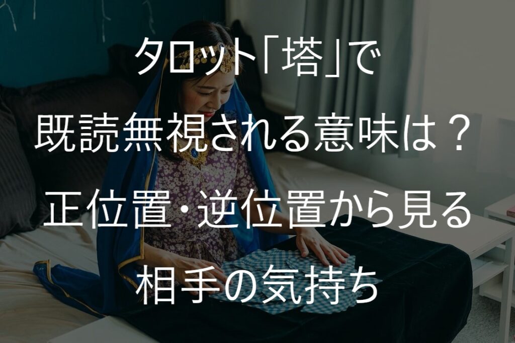 タロット「塔」で既読無視される意味は?正位置・逆位置から見る相手の気持ち