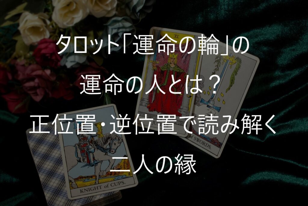 タロット「運命の輪」の運命の人とは？正位置・逆位置で読み解く二人の縁