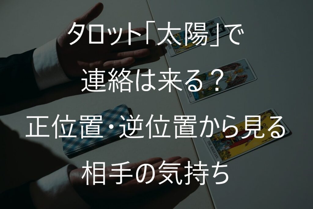 タロット「太陽」で連絡は来る？正位置・逆位置から見る相手の気持ち