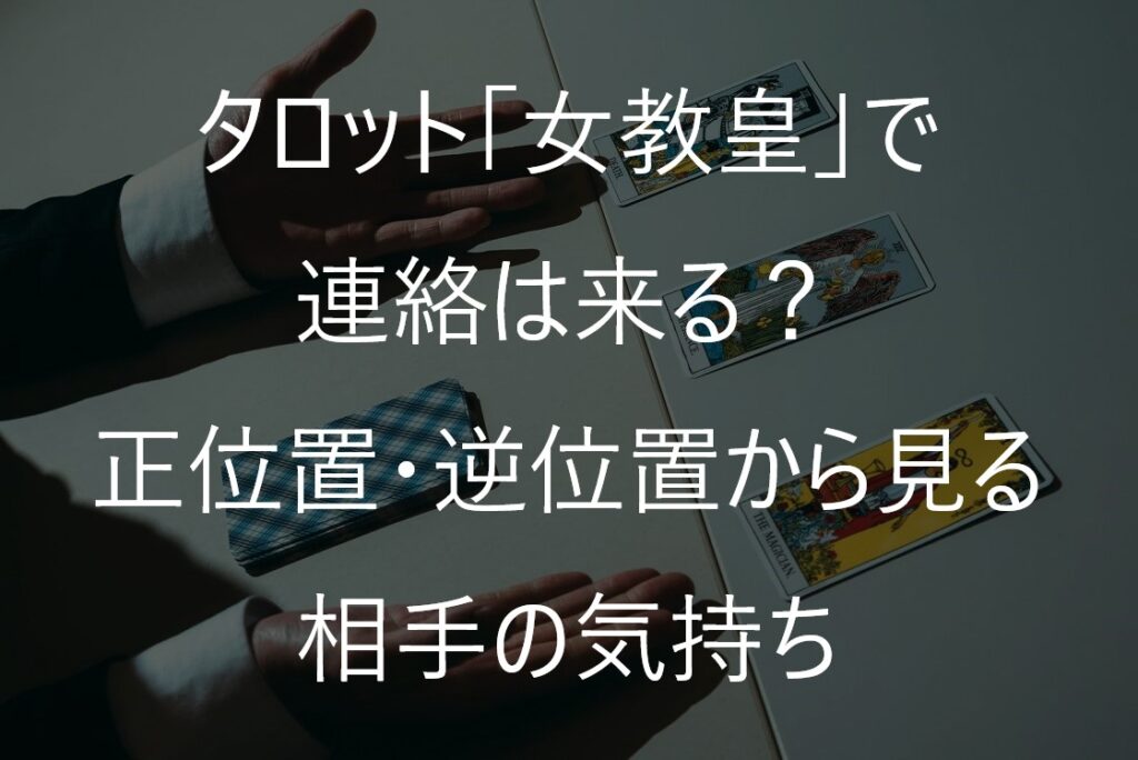 タロット「女教皇」で連絡は来る?正位置・逆位置から見る相手の気持ち