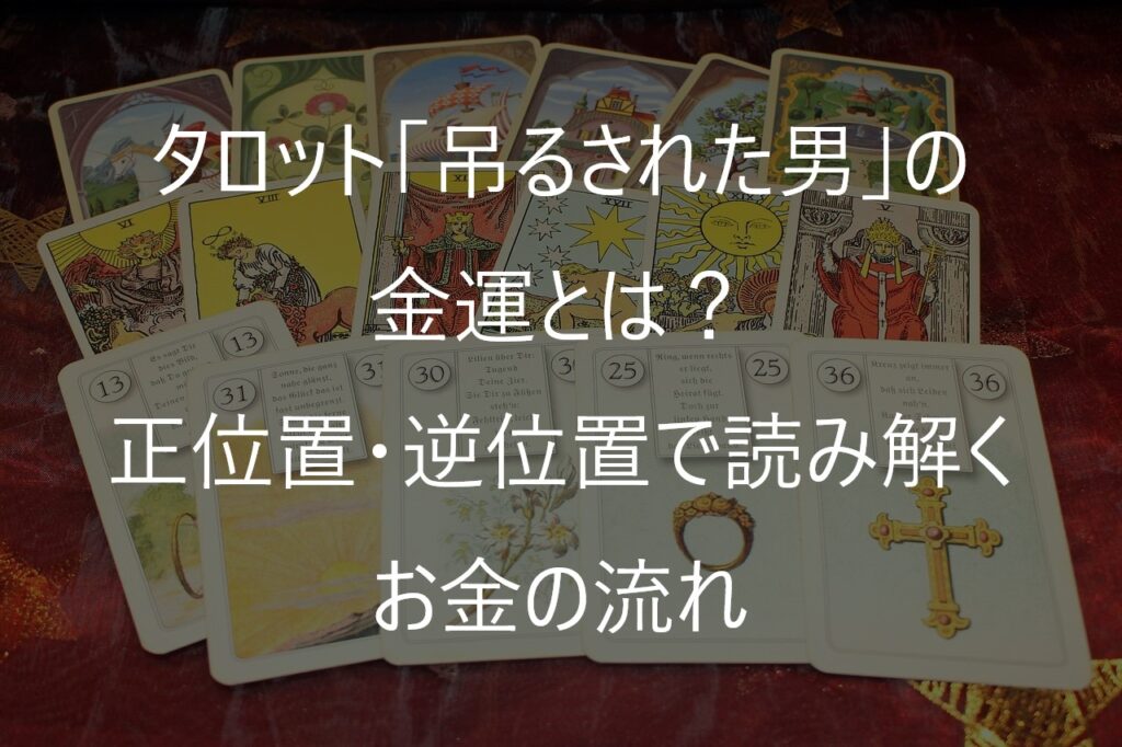 タロット「吊るされた男」の金運とは？正位置・逆位置で読み解く停滞の意味と未来につながるお金の流れ