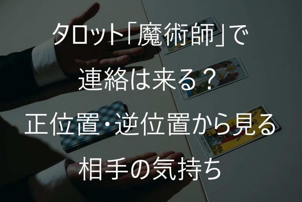 タロット「魔術師」で連絡は来る?正位置・逆位置が示す可能性と時期を解説