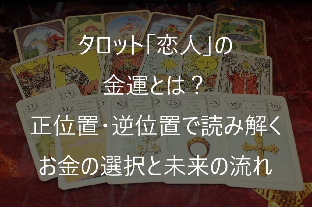 タロット「恋人」の金運とは？正位置・逆位置で読み解くお金の選択と未来の流れ