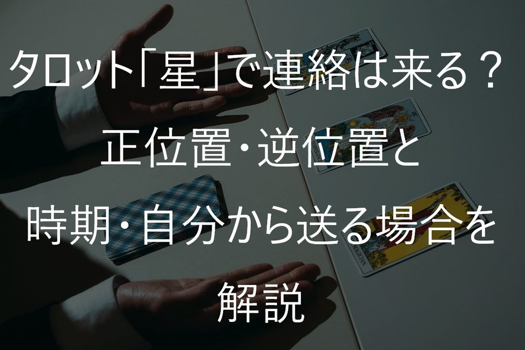 タロット「星」で連絡は来る?正位置・逆位置と時期・自分から送る場合を解説